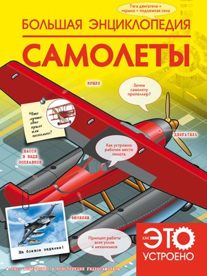 cover image of Большая энциклопедия. Самолеты